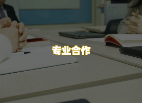 专业合作