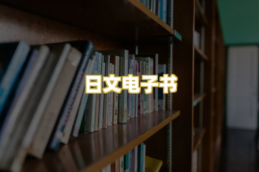 日文电子书